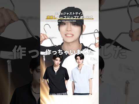 【完璧なジャストサイズ】激推しハーフジップＴが完成 サムネイル