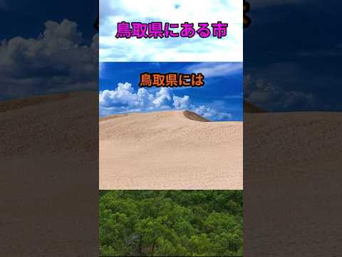 s198_鳥取県の市 都道府県 人口 shorts サムネイル