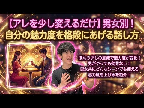 【アレを少し変えるだけ】男女別！自分の魅力度を格段にあげる話し方 サムネイル