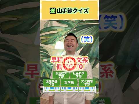 逆山手線クイズ！ コバショー 大学受験 shorts 早稲田大学 偏差値 サムネイル