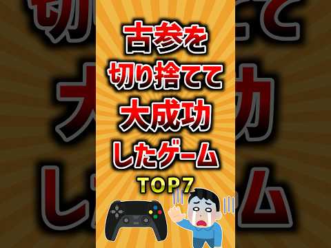 古参を切り捨てて大成功したゲームTOP7 ランキング サムネイル