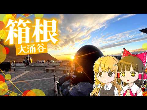 箱根「大涌谷」の絶景がヤバすぎる……!!霊夢と魔理沙が箱根に行くよ【ゆっくり実況解説】【旅行Vlog】Vol.106 サムネイル