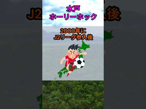 s185_水戸ホーリーホック 都道府県 人口 shorts サムネイル