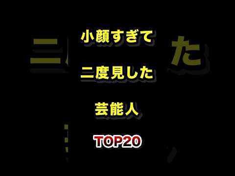 小顔すぎて二度見した芸能人TOP20 #小顔 #芸能人 #ランキング サムネイル