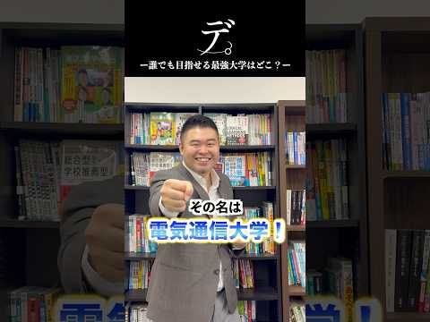 誰でも目指せる最強大学はどこ？コバショー 大学受験 shorts 電気通信大学＃就職 サムネイル