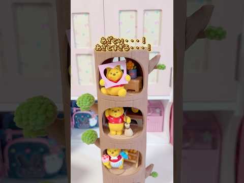 プーさんのツリーハウスで己の心を鎮める【TOPTOY】 サムネイル
