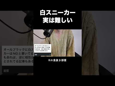 白スニーカー、実は難しい サムネイル