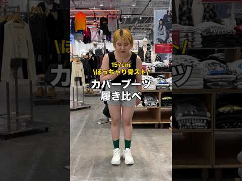 【157㎝ぽっちゃり骨スト/カバーブーツ履き比べ🪄】参考にしてみてね🫶shorts fashion wego outf… サムネイル