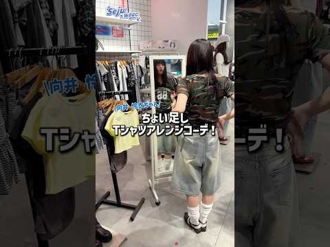 【向井怜衣ちゃん💙ちょい足しTシャツアレンジコーデ🪄✨】参考にしてみてね🫶shorts fashion wego ou… サムネイル