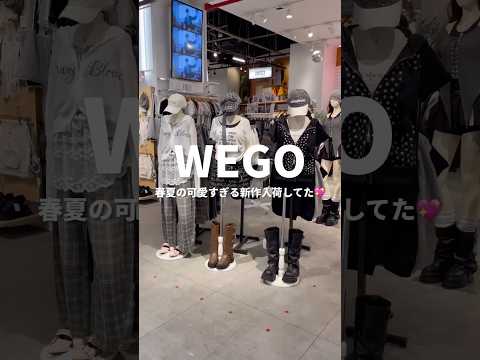 【春夏のWEGO店内ツアー🛒💨】気になるアイテムはあった？shorts fashion wego ウィゴー 韓国ファッ… サムネイル