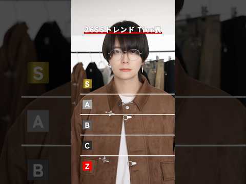 2026ssファッショントレンドTier サムネイル