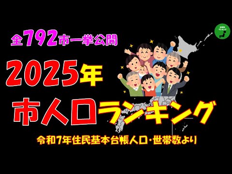 【792市一挙公開】947_市人口ランキング2025年版【音声】【作業用】 サムネイル