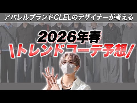 今年の春はこれだけ見れば大丈夫。デザイナーが考えるトレンドコーデ予想！ サムネイル