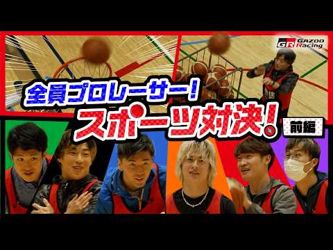【前編】レーサー達の負けられない闘い💪GRスポーツ対決🏀🥌⚽️👀 サムネイル