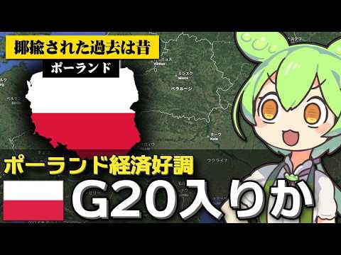 ポーランド経済が好調でG20入りするかもな件について サムネイル