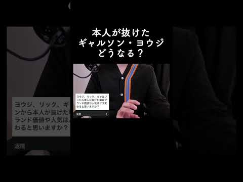 本人が抜けたギャルソン・ヨウジどうなる？ サムネイル