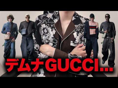 NYで発表されたデムナGUCCI 「GUCCI CORE」を批評する。 サムネイル