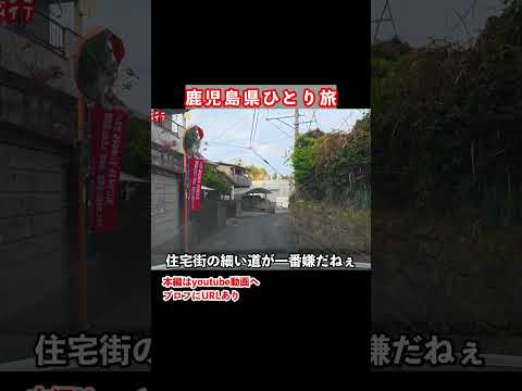 鹿児島ドライブ旅の思い出 サムネイル