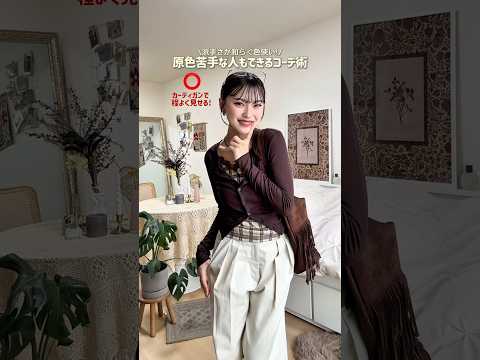 「派手な色は着れない〜🌀」って思ってない？🤔ファッション shorts サムネイル