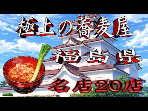 【令和8年版】極上の蕎麦屋「福島県」名店20店！　蕎麦の都！ サムネイル