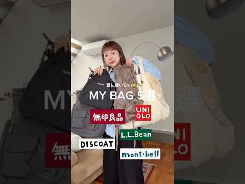 【UNIQLO・無印・L.L.Bean】毎日使うお気に入りバッグ✨ サムネイル