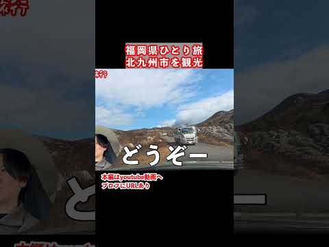 【福岡県ひとり旅】異世界のような観光スポットをドライブ サムネイル