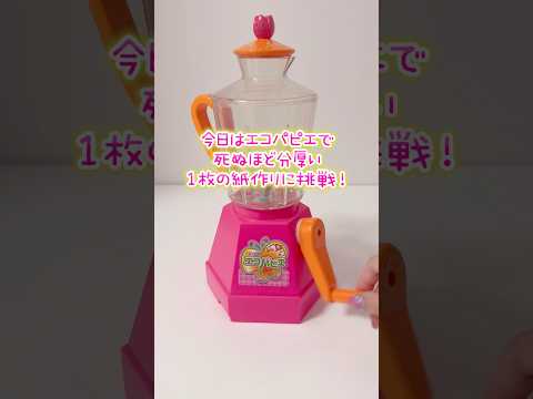 エコパピエで究極の厚紙作り サムネイル