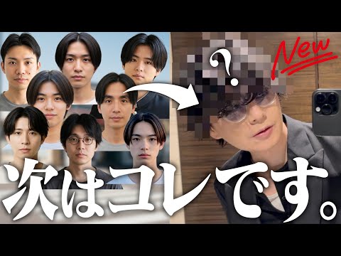 センターパート飽きてきてない？超人気美容師、激推しNEWメンズヘアスタイル！！(センター分けも出来るパーマ風) サムネイル