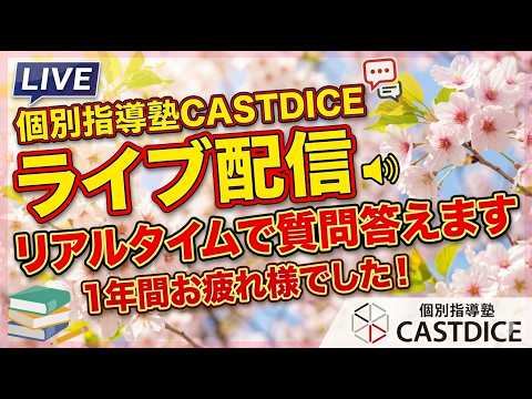 【CASTDICE】1年間お疲れ様でした！一緒に振り返りましょう！リアルタイムで質問答えます！ サムネイル