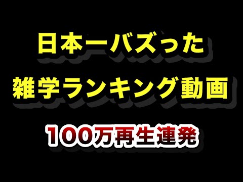 ㊗️100万再生!!日本一再生された雑学ショート・ランキング動画まとめ【2026年最新版】 サムネイル