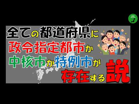【検証】1013_全ての都道府県に政令指定都市か中核市か特例市がある説2026年版【立証】【開幕】 サムネイル