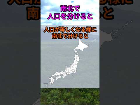 s215_47都道府県の人口を均等に南北に分けると 都道府県 人口 shorts サムネイル