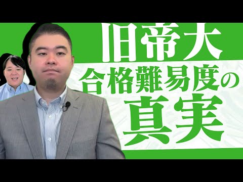 旧帝国大学合格難易度の真実 サムネイル