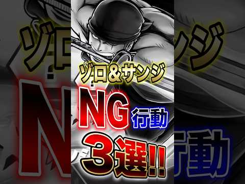 バウンティラッシュ!!ゾロ＆サンジ使い必見!!ゾロ＆サンジNG行動3選!! short バウンティラッシュ ng行動… サムネイル