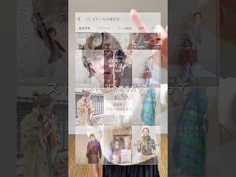 【Whim Gazette】ストールの巻き方って色んなのがあるけど、私は実際1〜2パターンしかやらないんです🤣 マフラ… サムネイル