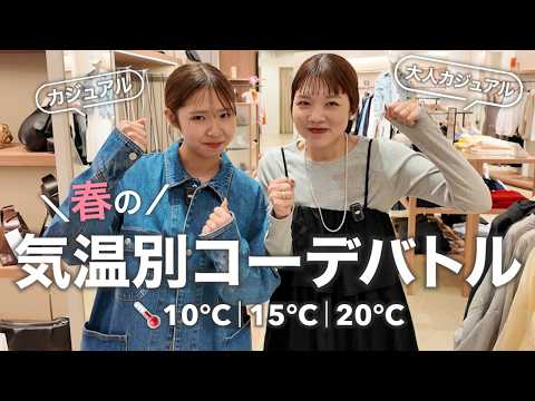 【10℃15℃20℃】寒暖差どうしてる？春の気温別コーデ対決🔥 サムネイル