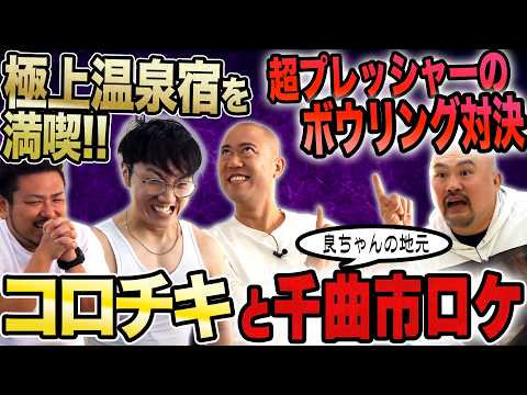 コロチキとアニメの聖地でボウリング対決をしたらまさかの結末が…！？【鬼越トマホーク】 サムネイル