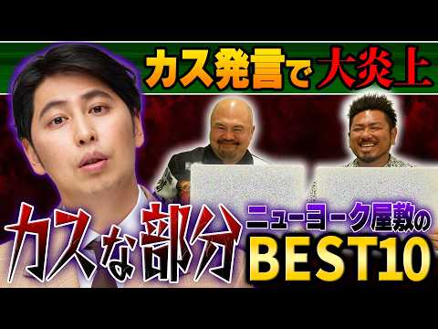 BreakingDownカス発言で炎上したニューヨーク屋敷裕政のカスな部分BEST10【鬼越トマホーク】 サムネイル