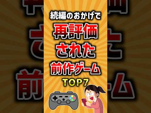 続編のおかげで再評価された前作ゲームTOP7 ランキング サムネイル