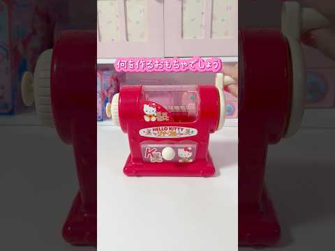 何を作るおもちゃでしょう？平成のキティちゃんのメイキングトイだよ サムネイル