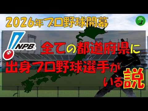 【検証】1006_全ての都道府県に出身プロ野球選手がいる説2026年版【立証】【開幕】 サムネイル