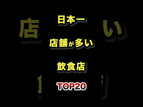 日本で1番店舗数が多い飲食チェーン店TOP20 飲食店 チェーン店 雑学 ランキング サムネイル