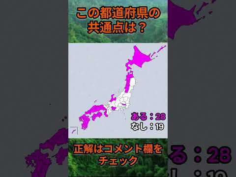 この都道府県の共通点は？cq090 Shorts 都道府県 クイズ 47都道府県 サムネイル