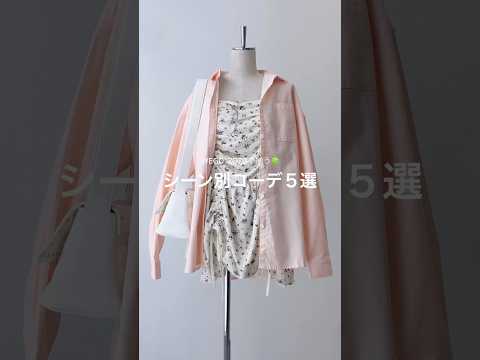 【春のシーン別コーデ5選🌸】どのコーデが好き？shorts fashion wego outfit 韓国ファッション… サムネイル