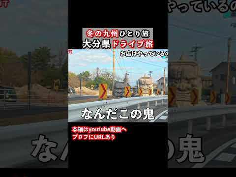 【大分ドライブ旅】九州旅行で大分県を観光しました 九州旅行 大分旅行 大分観光 ドライブ旅行 ひとり旅 サムネイル