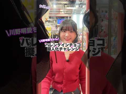 【川野明愛ちゃん💜バレンタインチョコ擬人化チャレンジ🍫】どんなコーデになるかな？shorts fashion wego… サムネイル