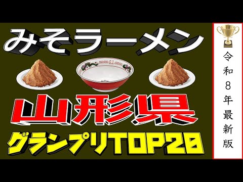 【2026年最新版】山形県味噌ラーメングランプリTOP20！味噌王国山形！！ サムネイル