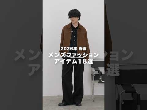 買うと成功するメンズ服18選。 サムネイル