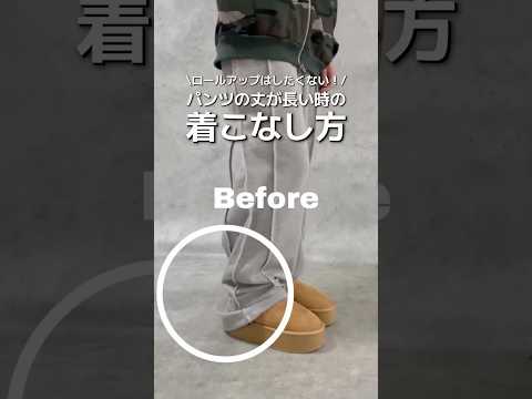 【パンツの丈が長い時の着こなし方🪄✨】参考にしてみてね🫶shorts fashion wego ウィゴー ライフハック… サムネイル