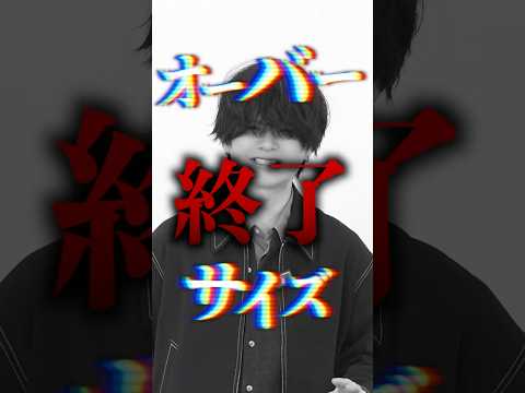 まじでオーバーサイズ終了です。。。！ サムネイル